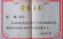 喜报：热烈祝贺金乡公司总经理陈英、汶上公司副总经理刘超 荣获“2018年度安全生产工作先进个人”称号