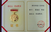 喜报--张龙义董事长荣获重庆市五一劳动奖章、欧博abg官网集团荣获重庆市五一劳动奖状