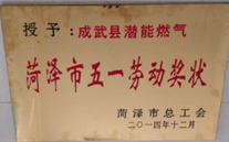 成武县欧博abg官网燃气有限公司获得2014年度“菏泽市五一劳动奖状”及“菏泽市学习型组织标兵单位”称号